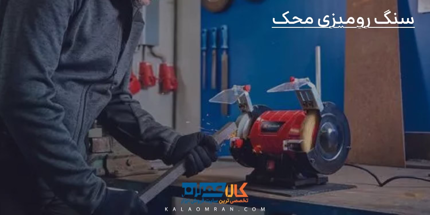 سنگ رومیزی محک