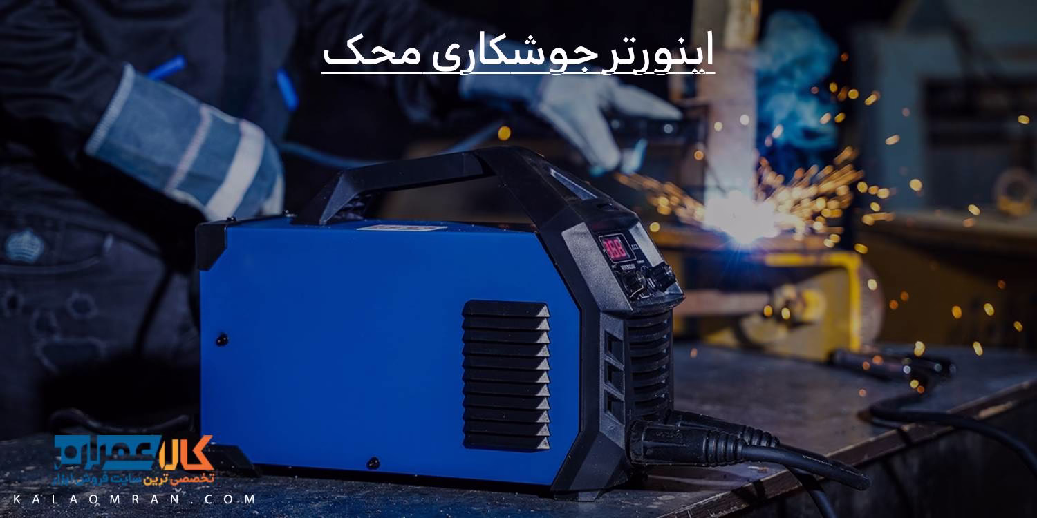 اینورتر جوشکاری محک