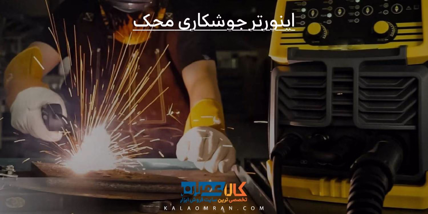اینورتر جوشکاری محک