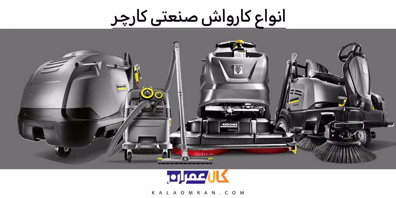 انواع کارواش صنعتی کارچر