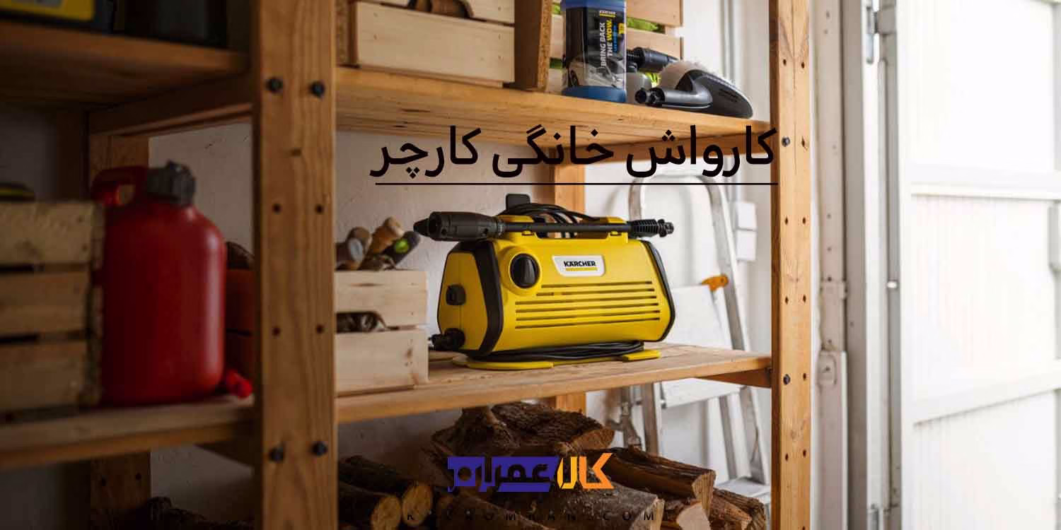 کارواش خانگی کارچر