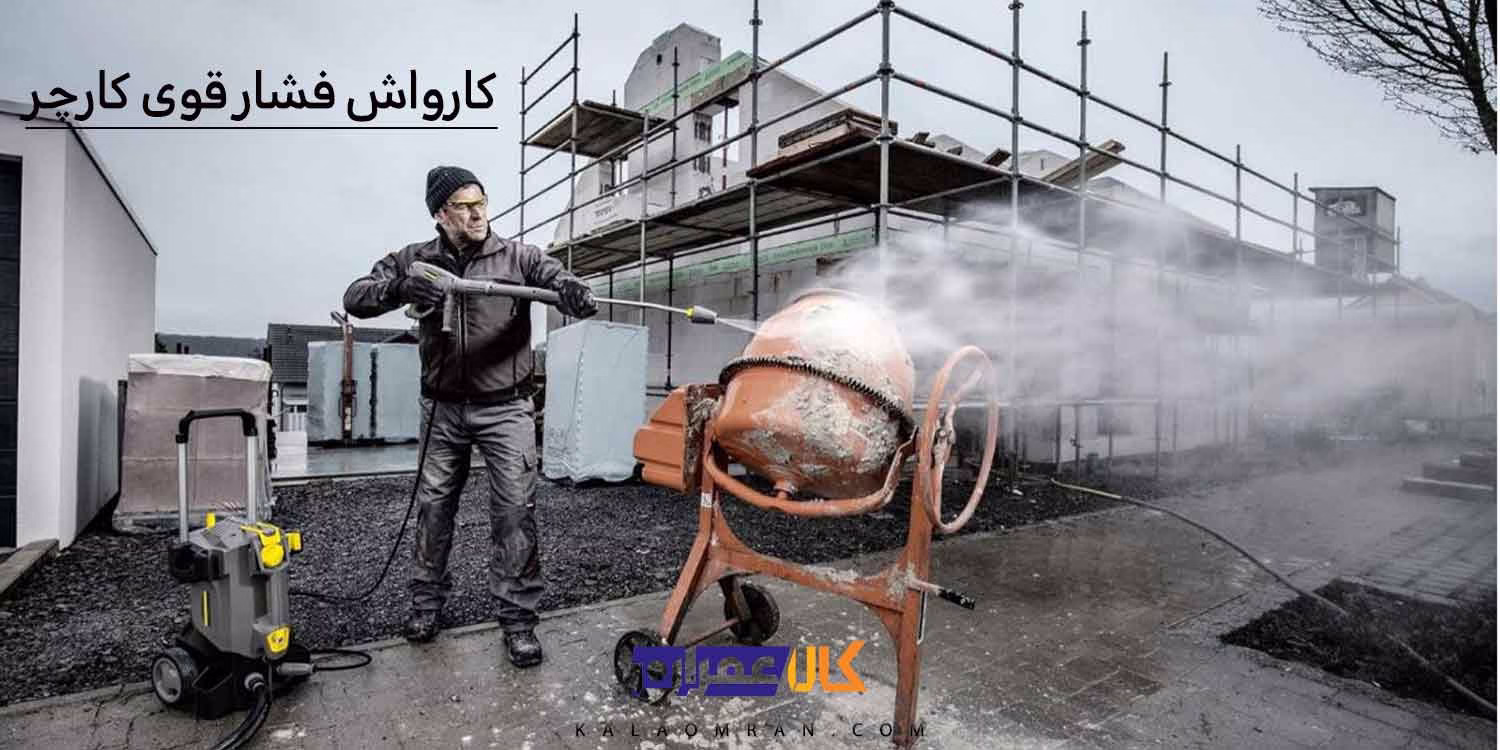 کارواش فشار قوی کارچر