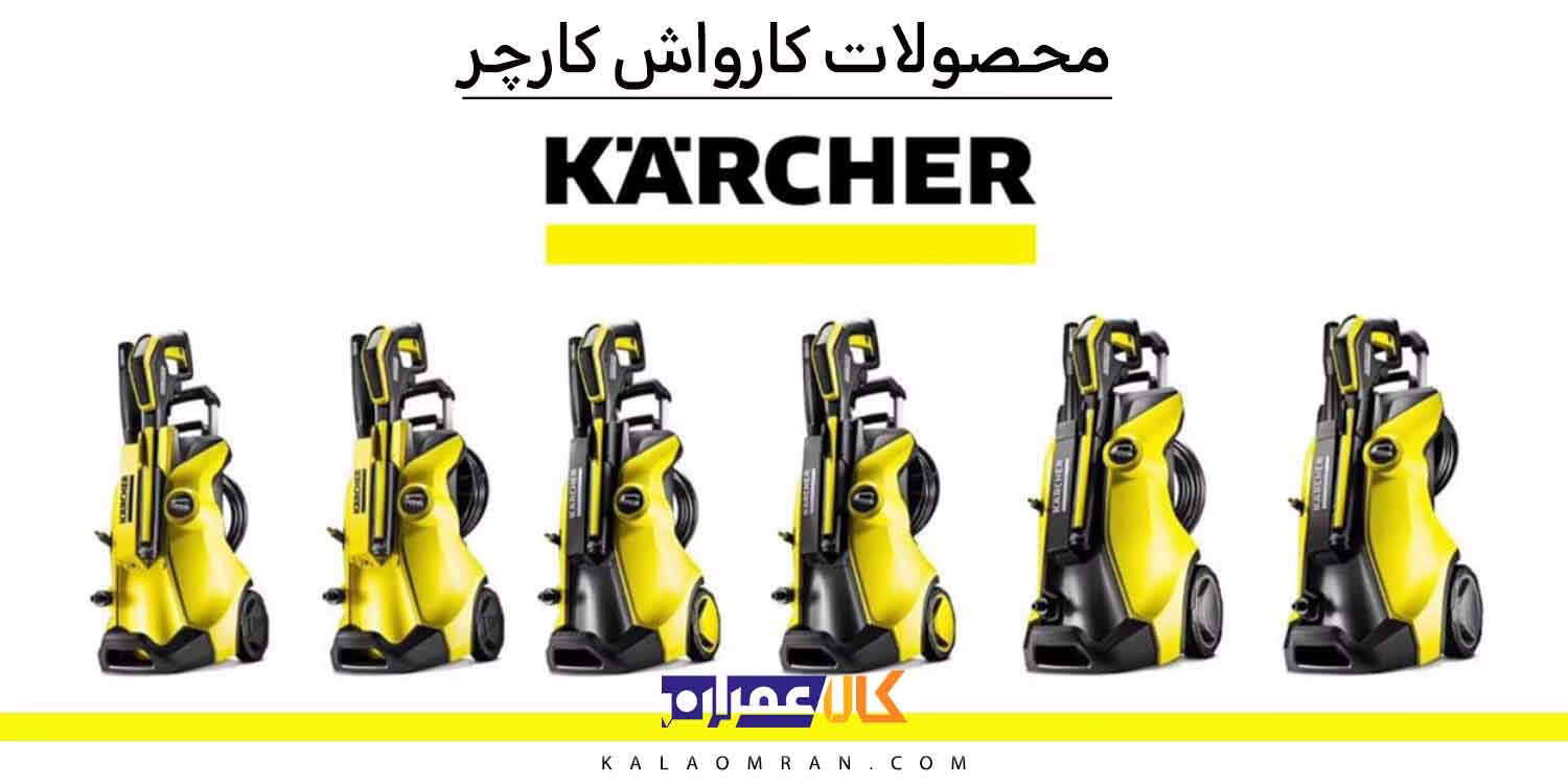 محصولات کارواش کارچر