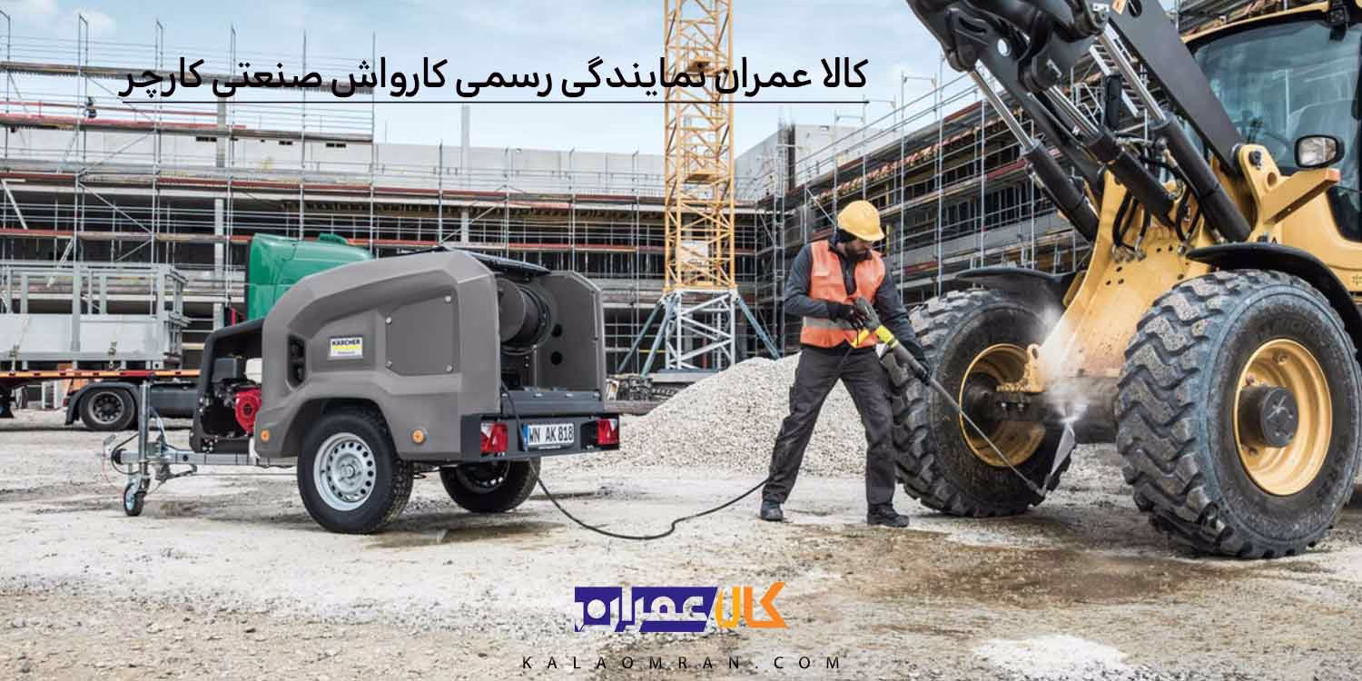 کالا عمران نمایندگی رسمی کارواش صنعتی کارچر