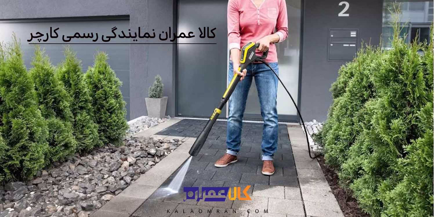 کالا عمران نمایندگی رسمی کارچر