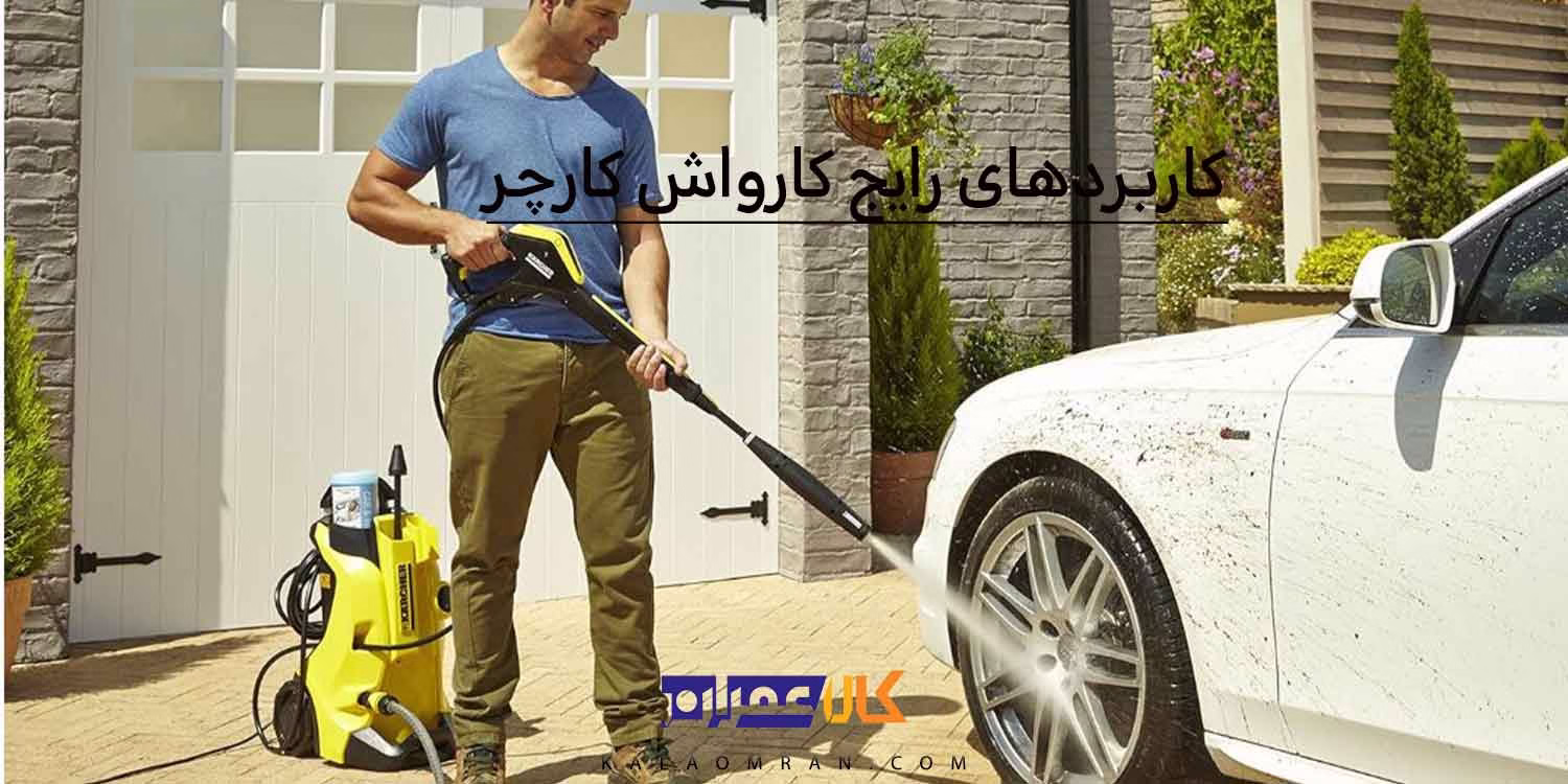 کاربردهای رایج کارواش کارچر