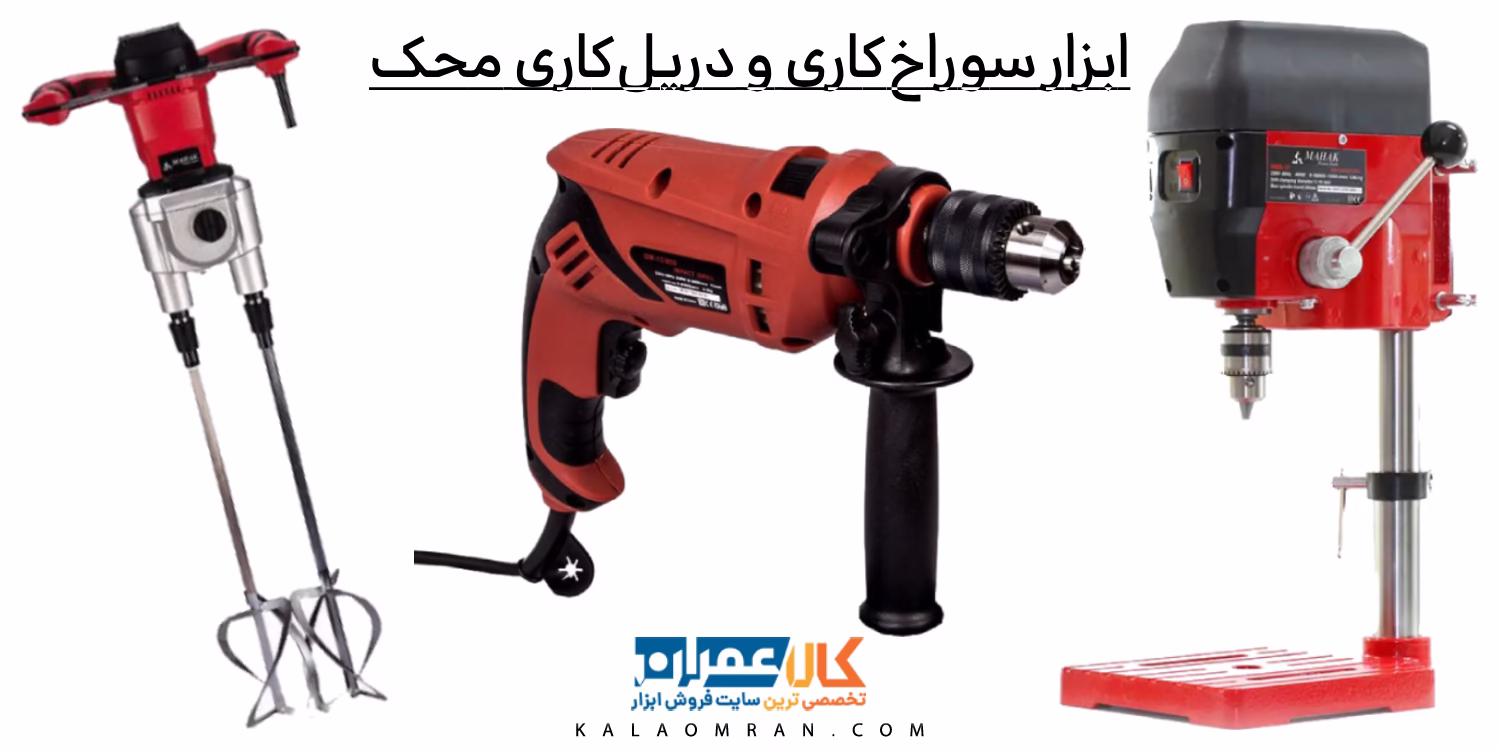 ابزار سوراخکاری و دریلکاری محک