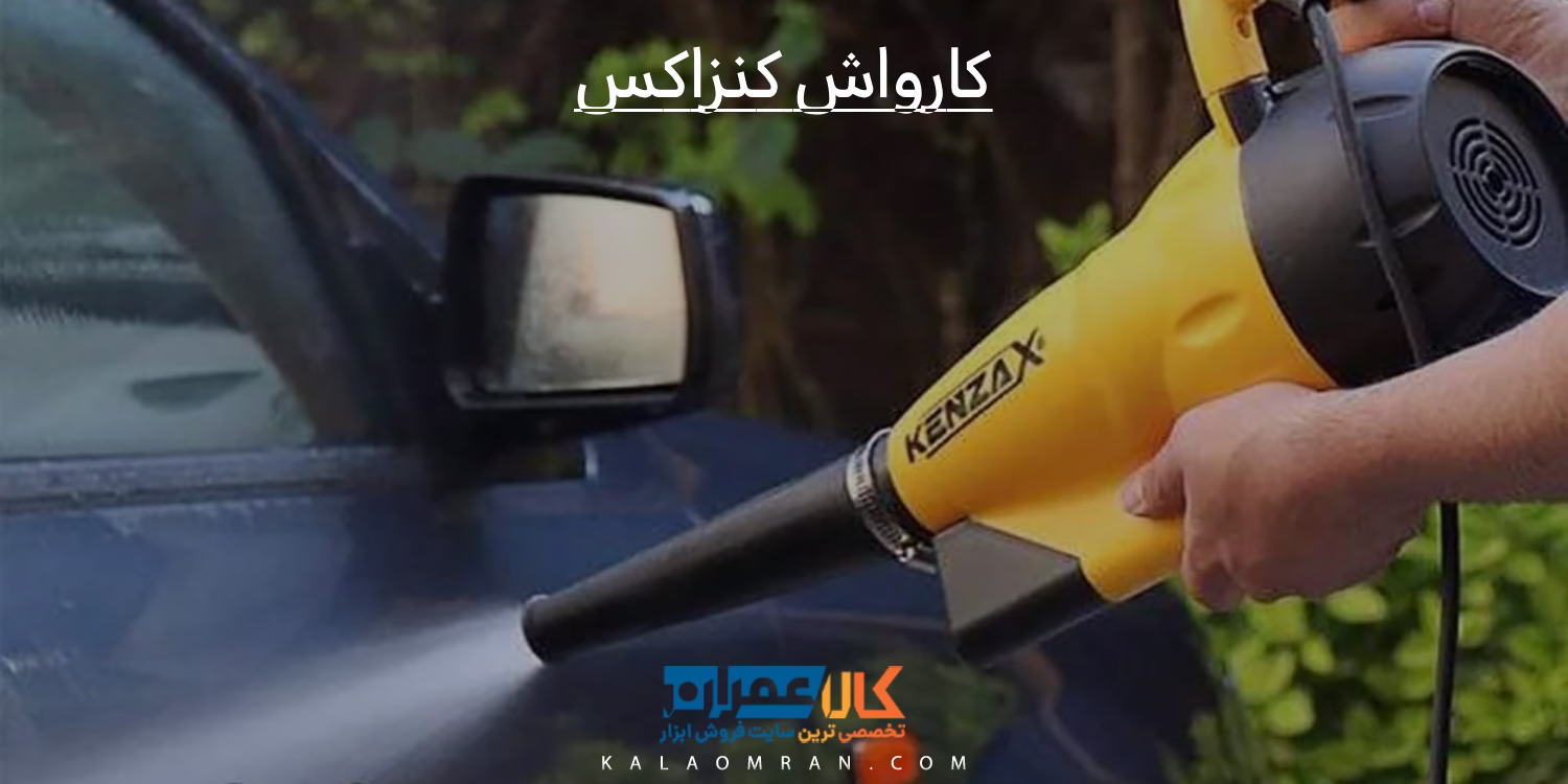 کارواش کنزاکس