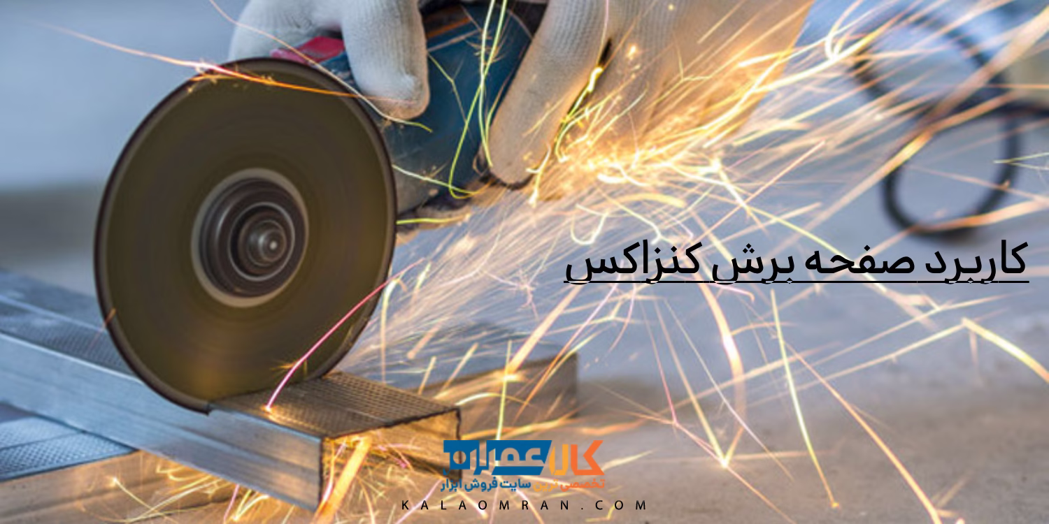 صفحه برش کنزاکس