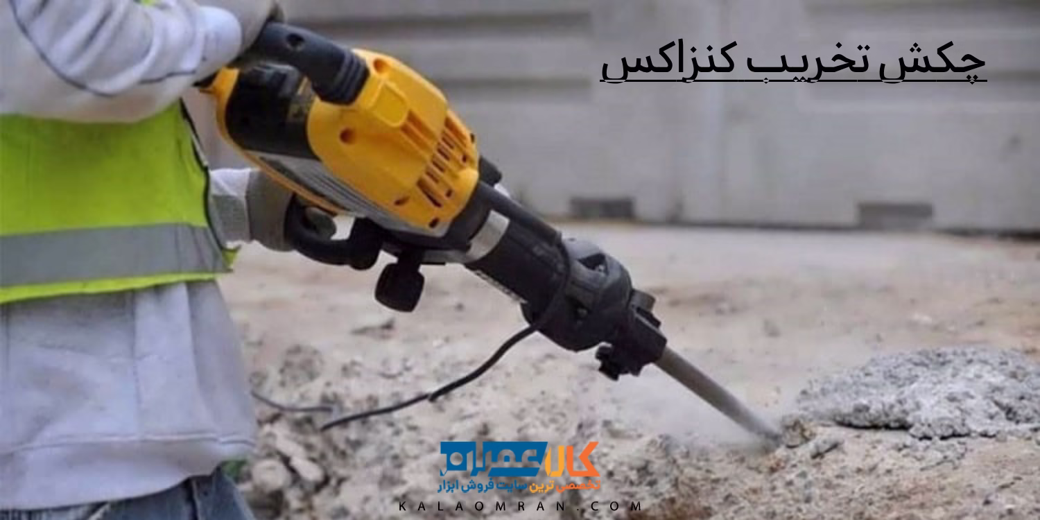 چکش تخریب کنزاکس