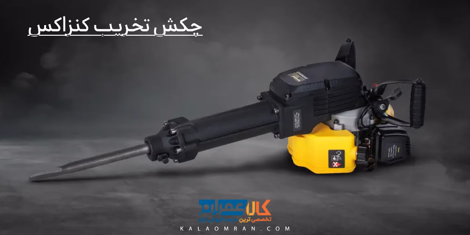چکش تخریب کنزاکس