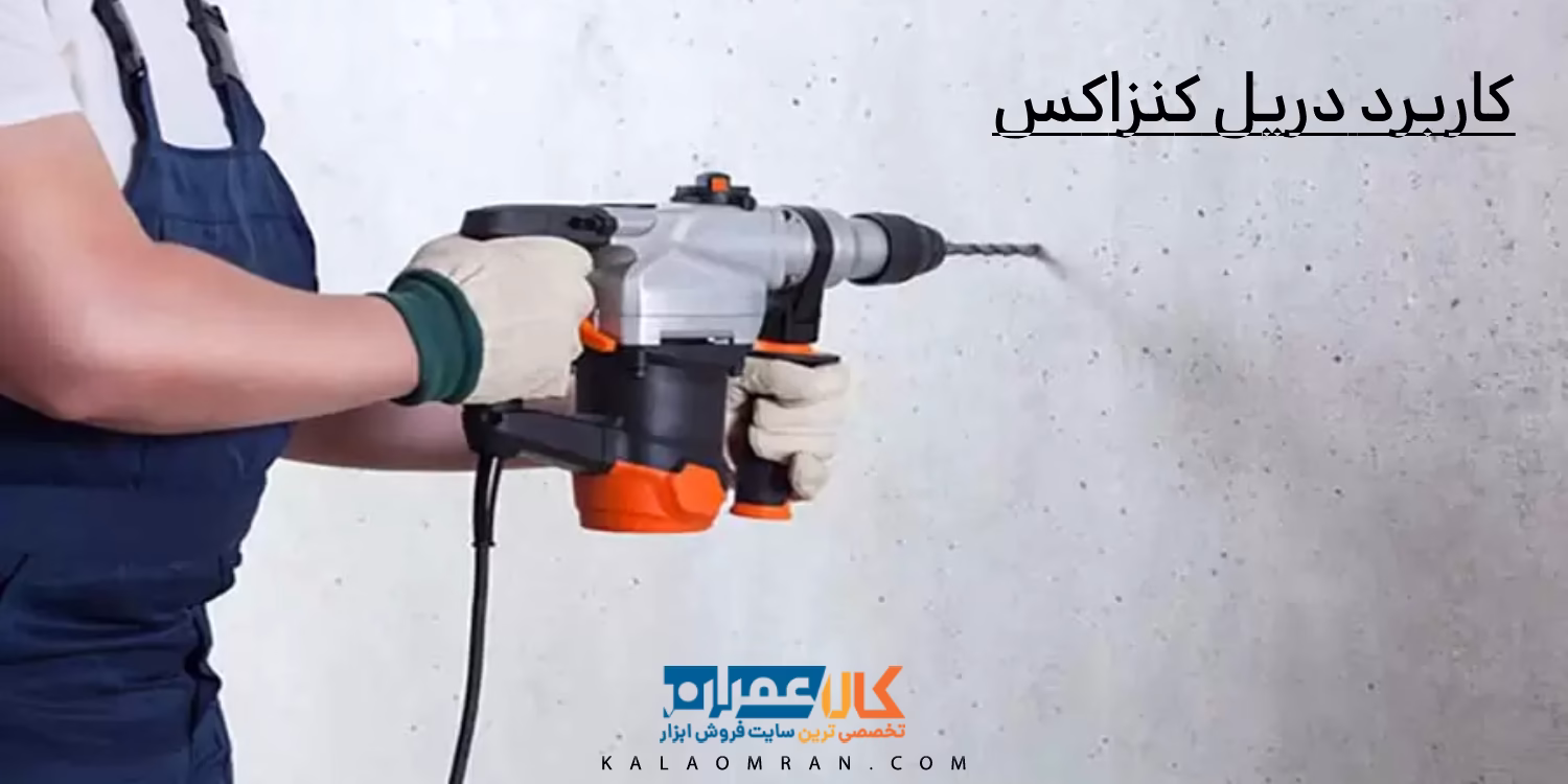 دریل کنزاکس