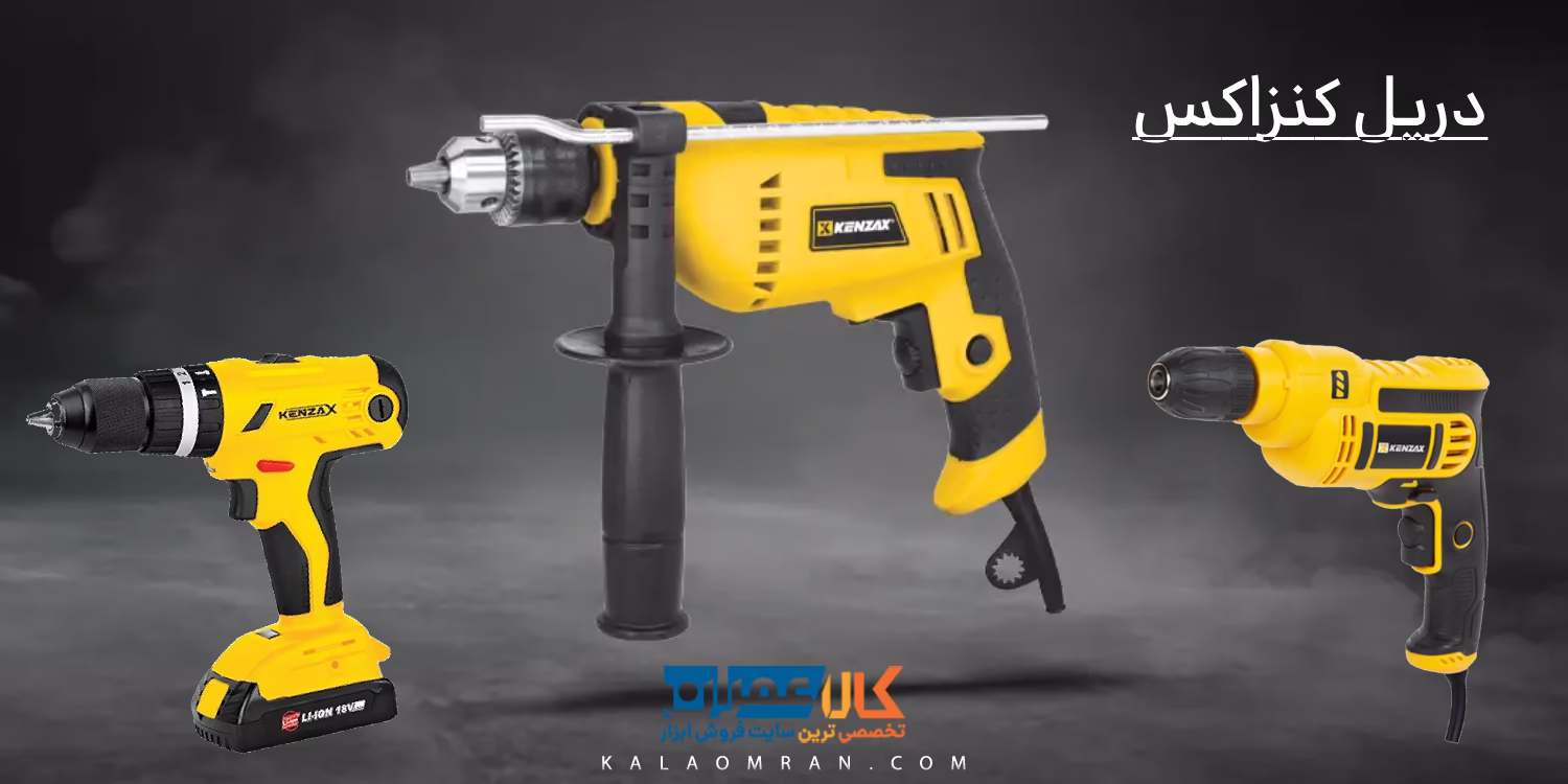 دریل کنزاکس