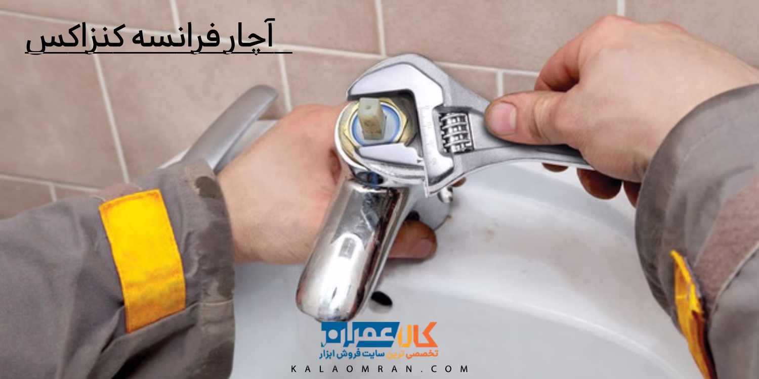 آچار فرانسه کنزاکس