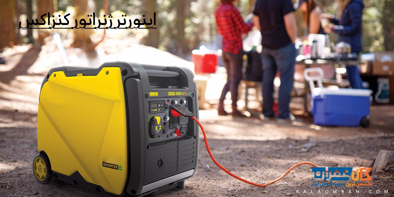 اینورتر ژنراتور کنزاکس