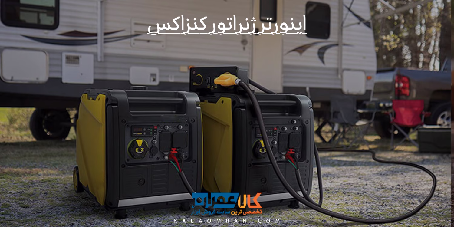 اینورتر ژنراتور کنزاکس