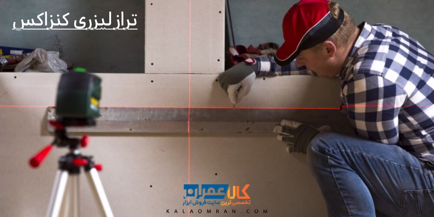 تراز لیزری کنزاکس