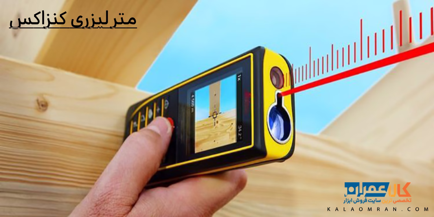 متر لیزری کنزاکس