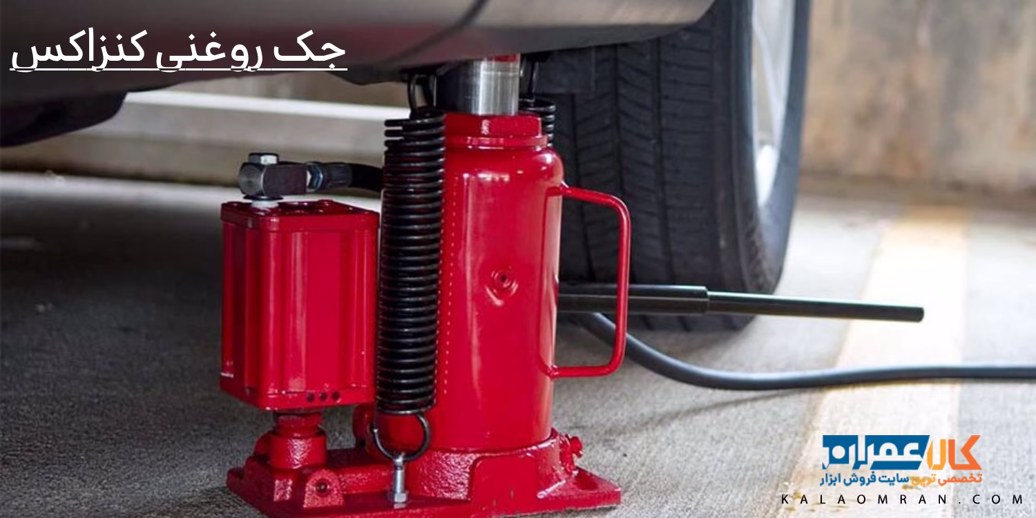 جک روغنی کنزاکس