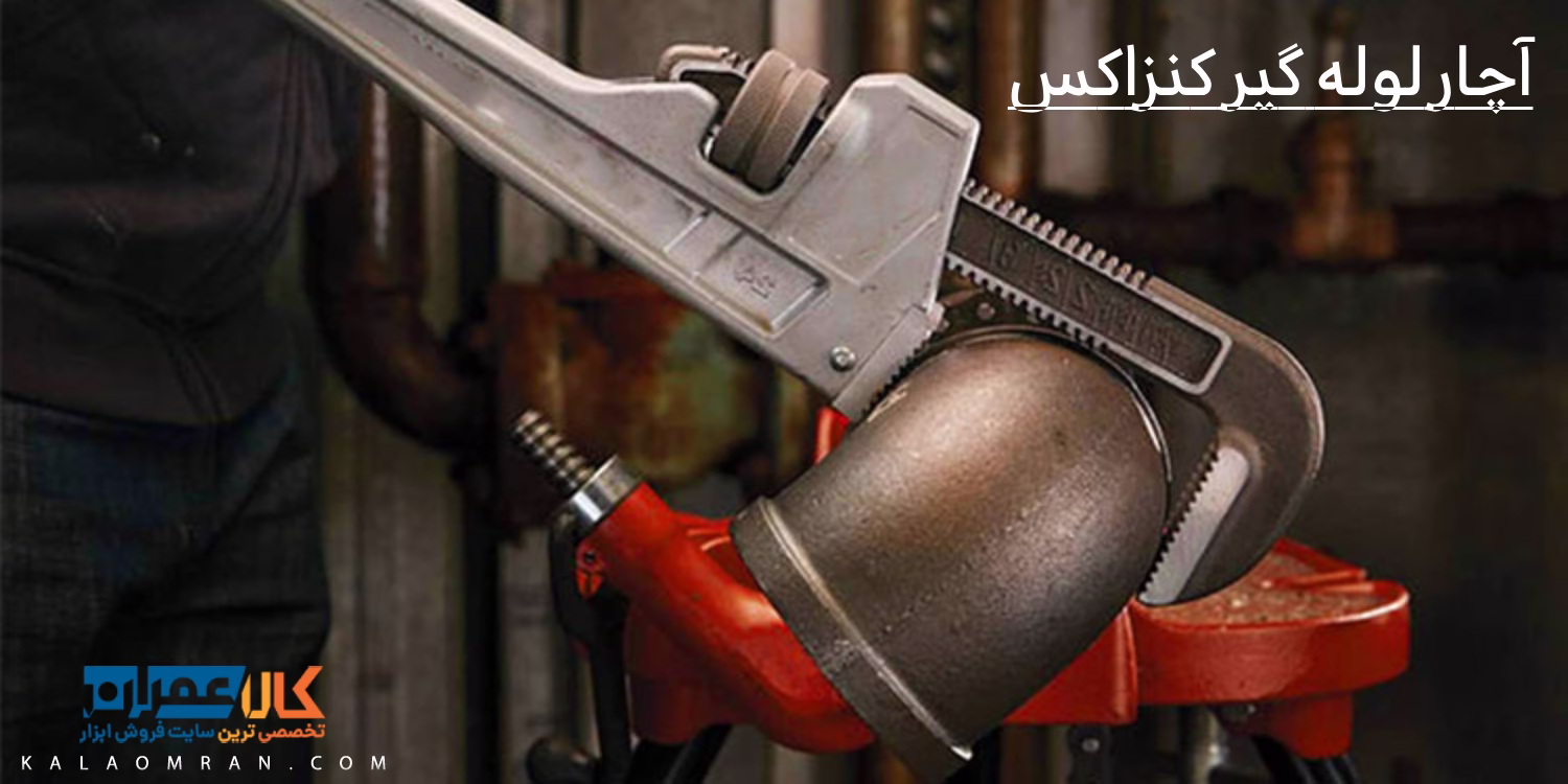 آچار لوله گیر کنزاکس