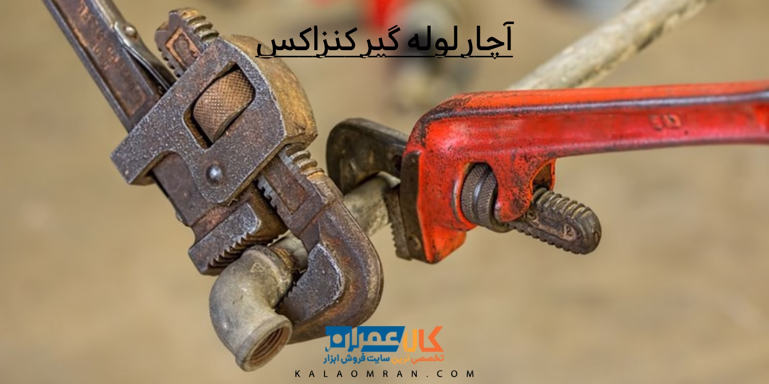 آچار لوله گیر کنزاکس