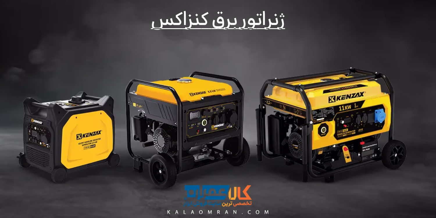 ژنراتور برق کنزاکس