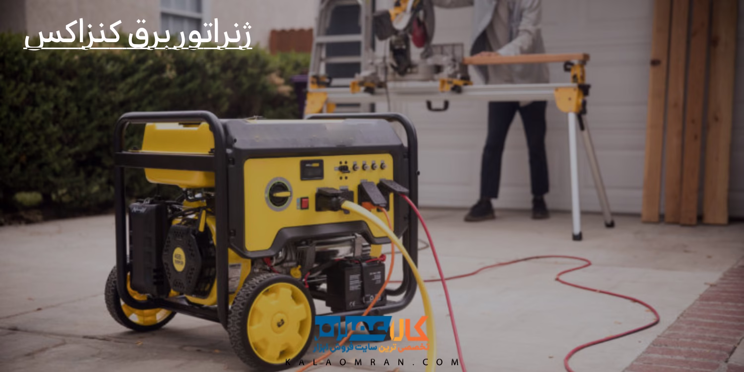 ژنراتور برق کنزاکس