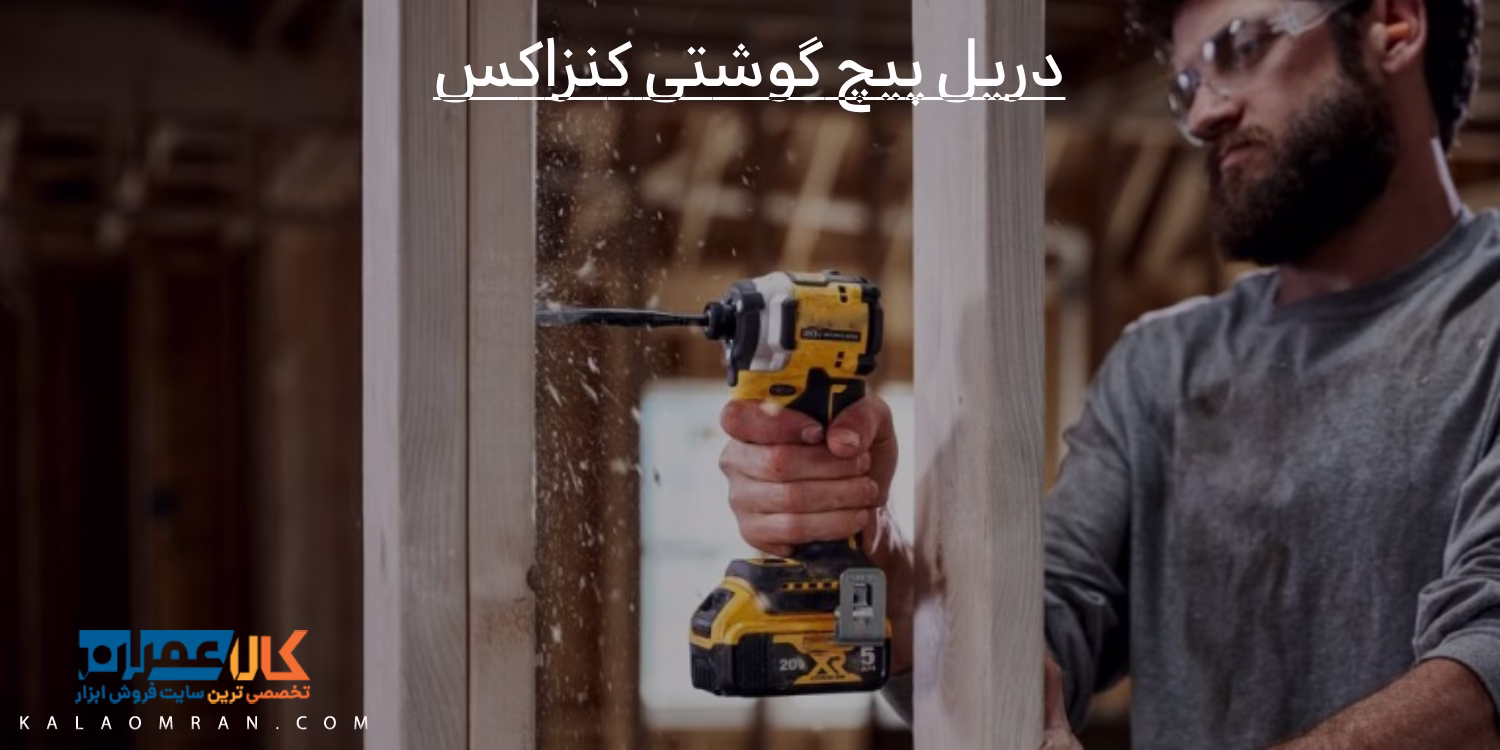 دریل پیچ گوشتی کنزاکس