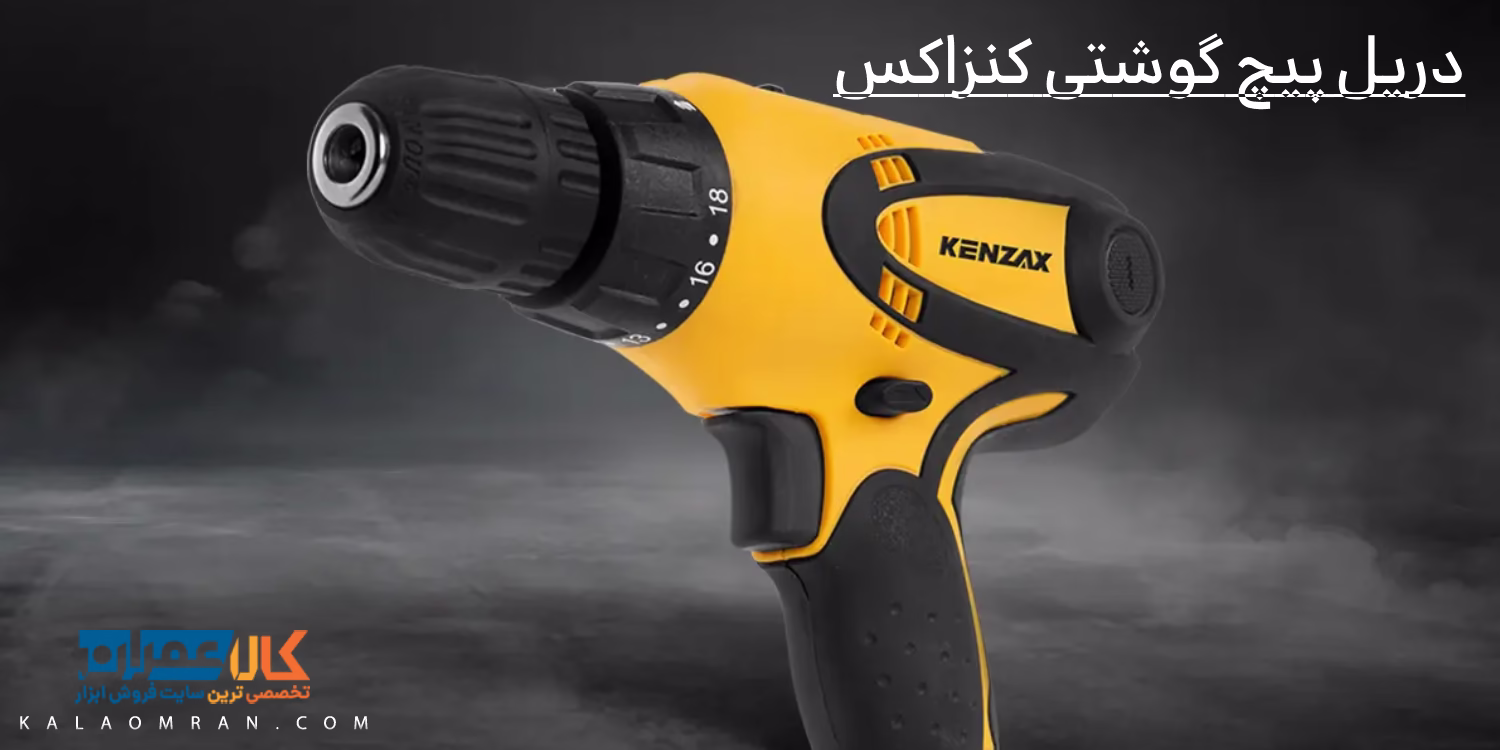 دریل پیچ گوشتی کنزاکس