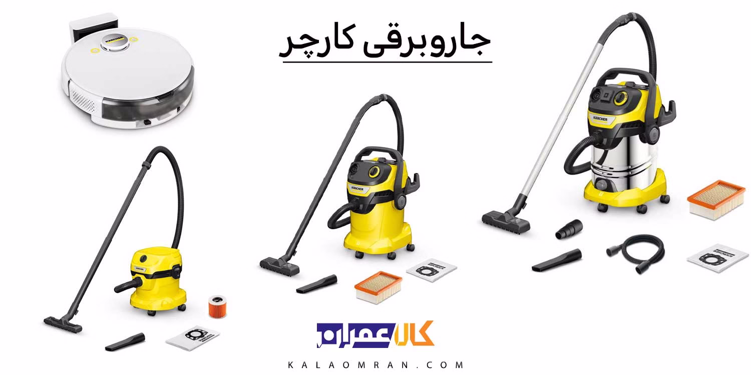 جاروبرقی کارچر
