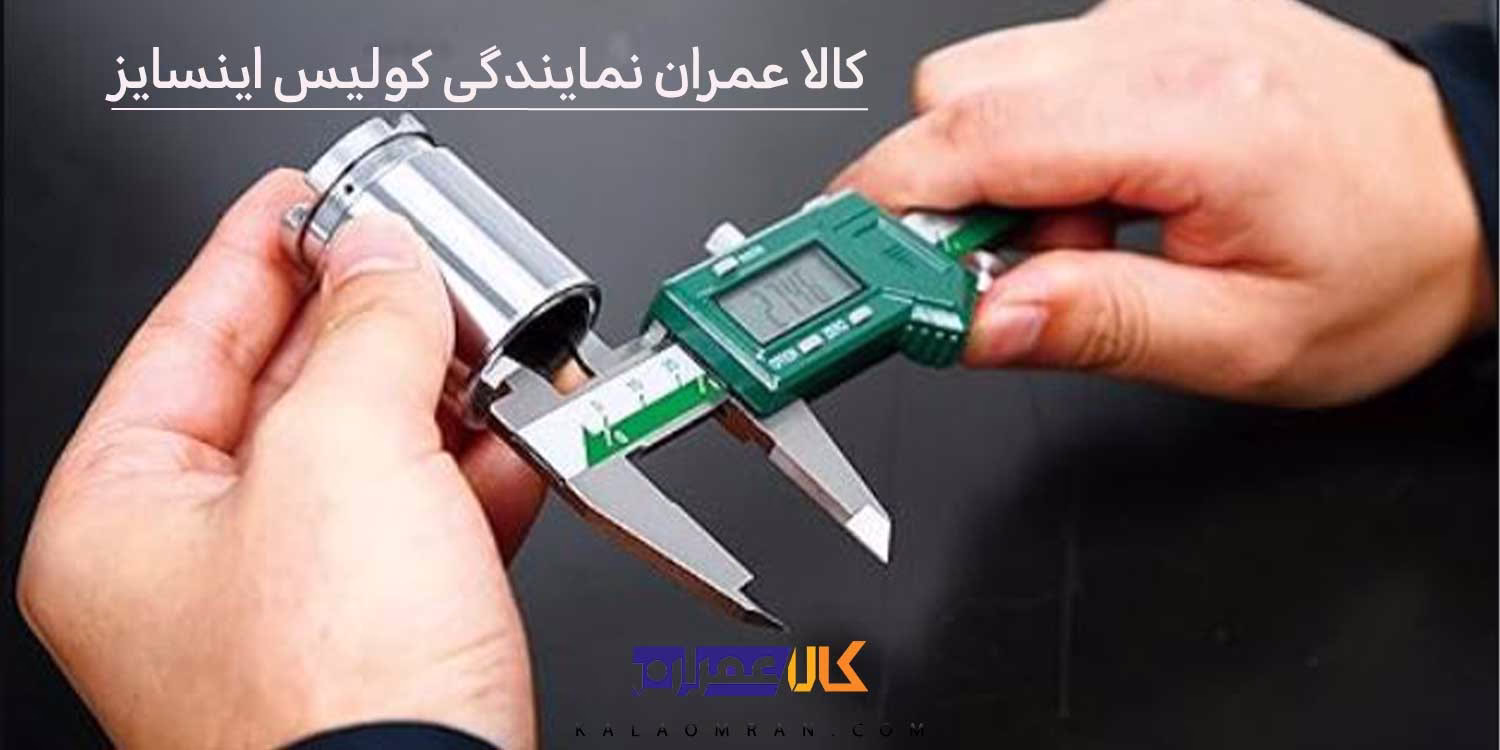 کالا عمران نمایندگی کولیس اینسایز