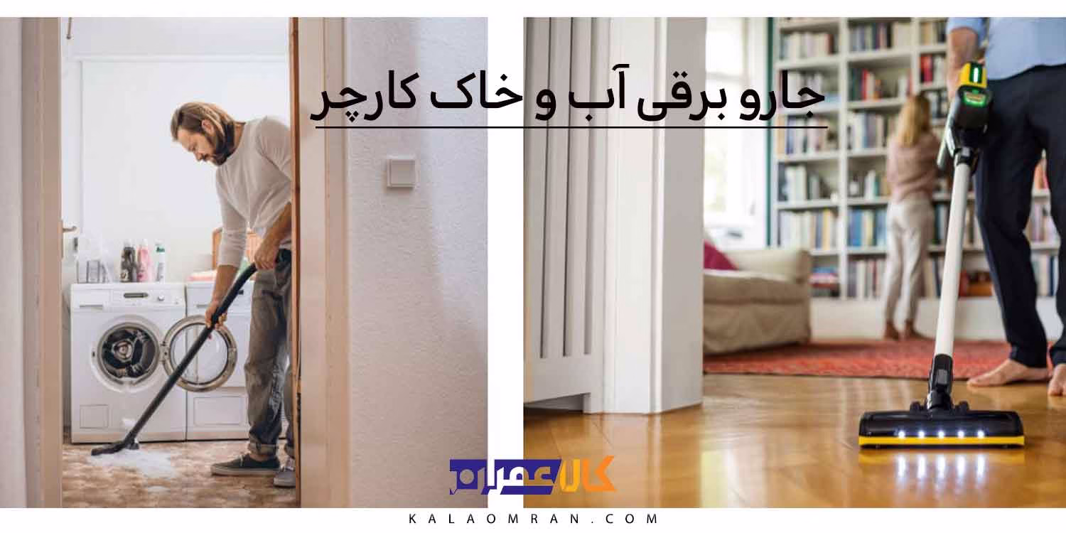 جارو برقی آب و خاک کارچر