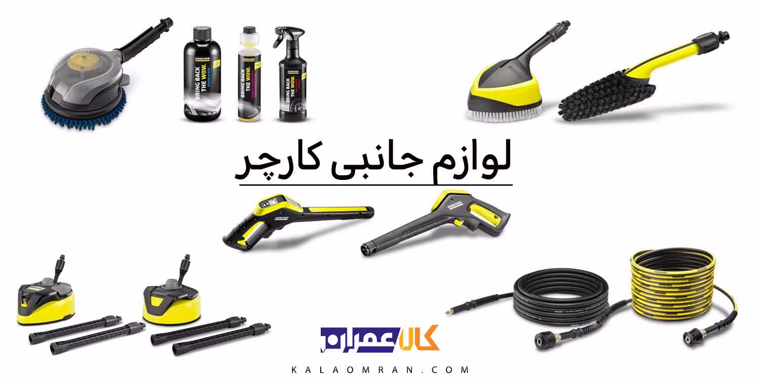 لوازم جانبی کارچر