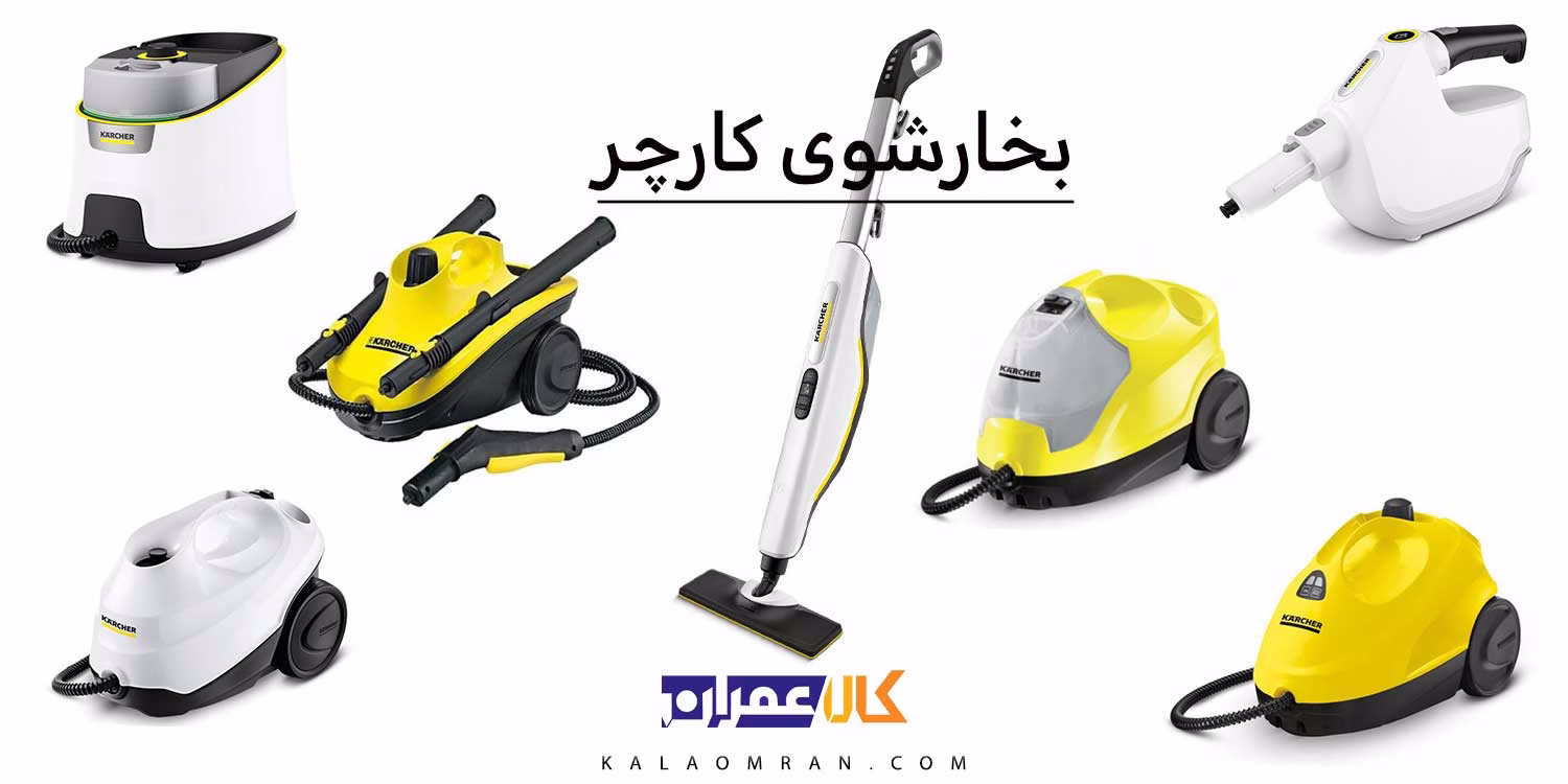 بخارشوی کارچر