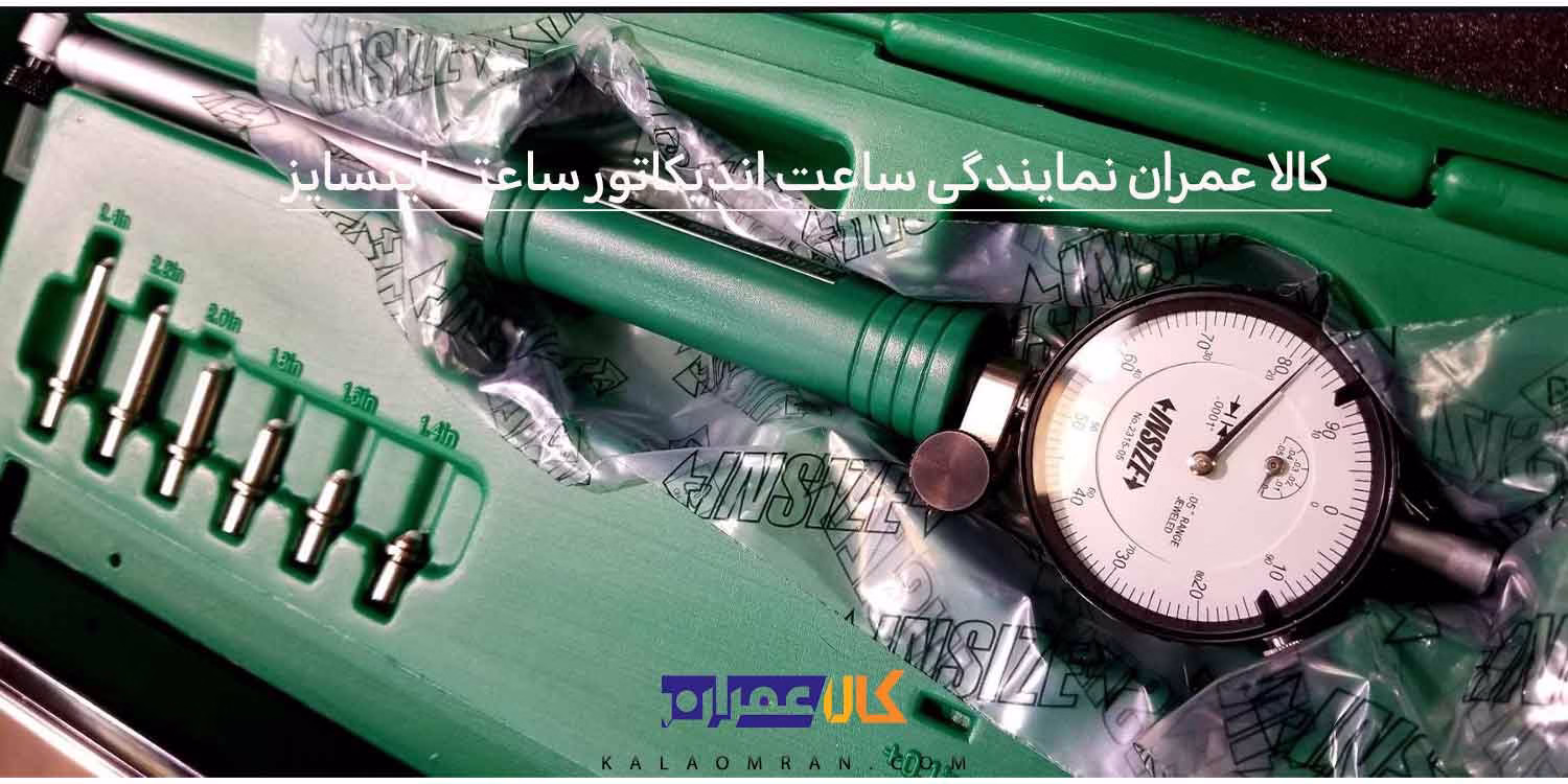 کالا عمران نمایندگی ساعت اندیکاتور ساعتی اینسایز