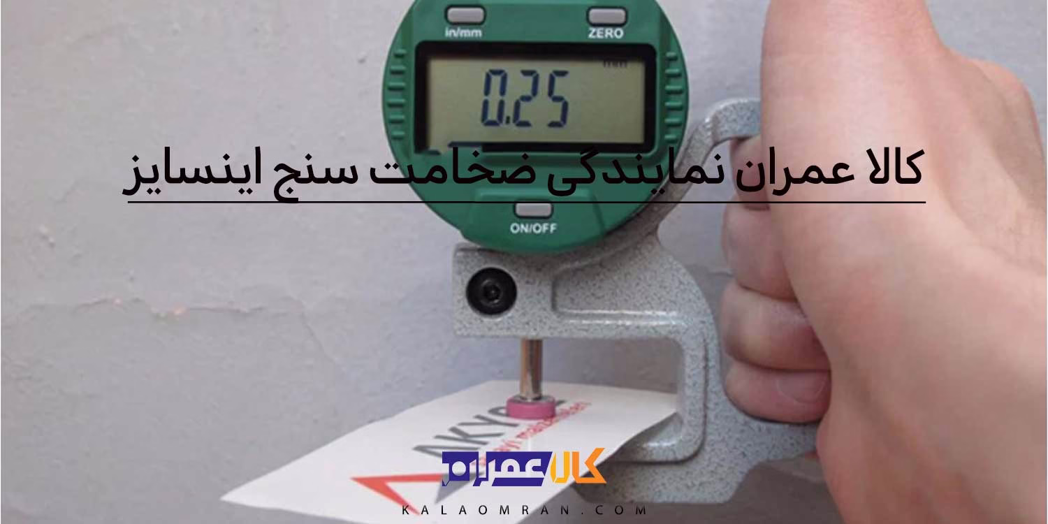 کالا عمران نمایندگی ضخامت سنج اینسایز