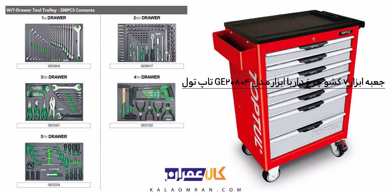 جعبه ابزار چرخ دار کشویی تاپ تول 208 پارچه مدل GE-20804