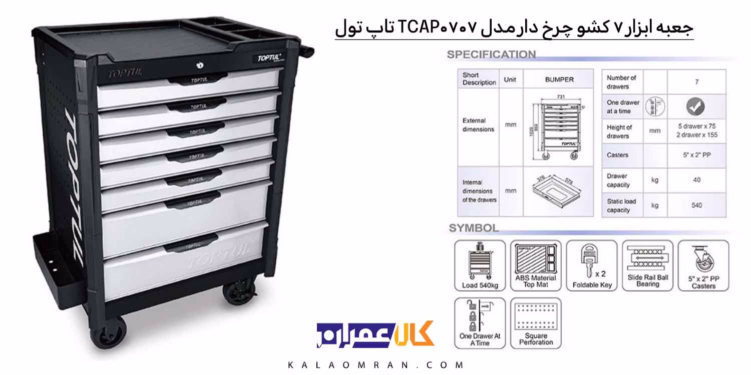 قیمت جعبه ابزار 7 کشو چرخ دار مدل TCAP0707 تاپ تول