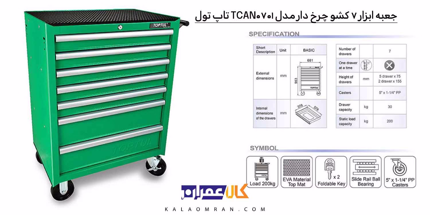 قیمت جعبه ابزار 7 کشو چرخ دار مدل TCAN0701 تاپ تول