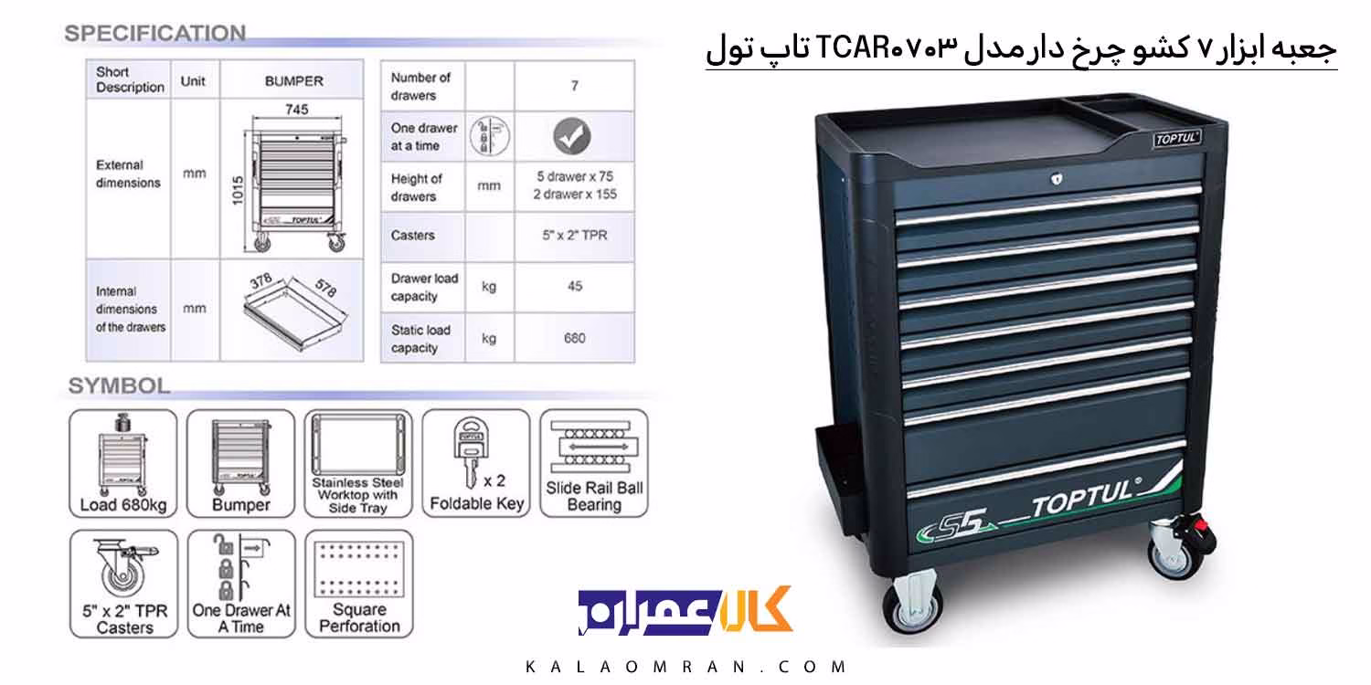جعبه ابزار چرخ دار کشویی تاپ تول مدل TCAR0703