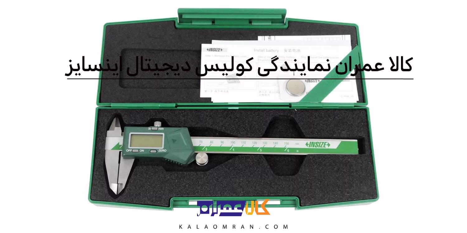 کالا عمران نمایندگی کولیس دیجیتال اینسایز