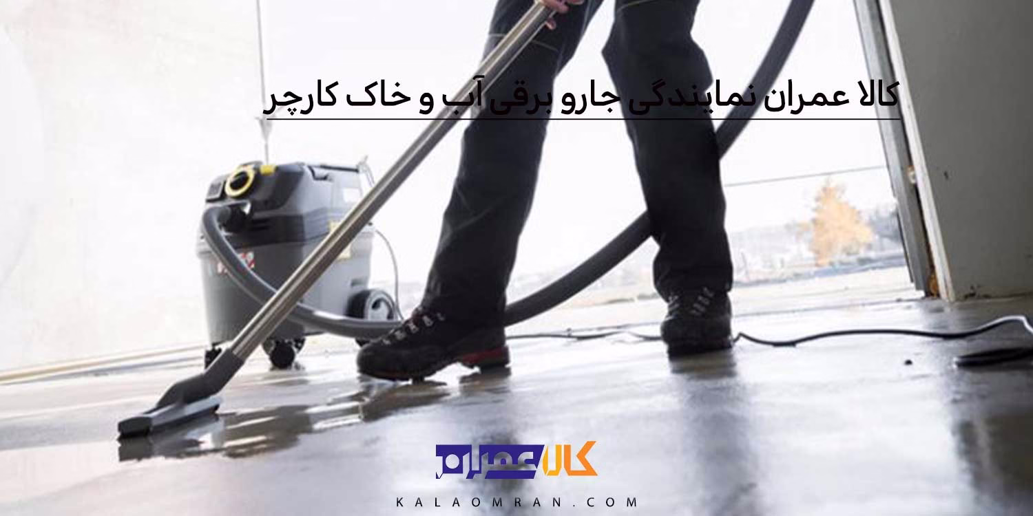 کالا عمران نمایندگی جارو برقی آب و خاک کارچر