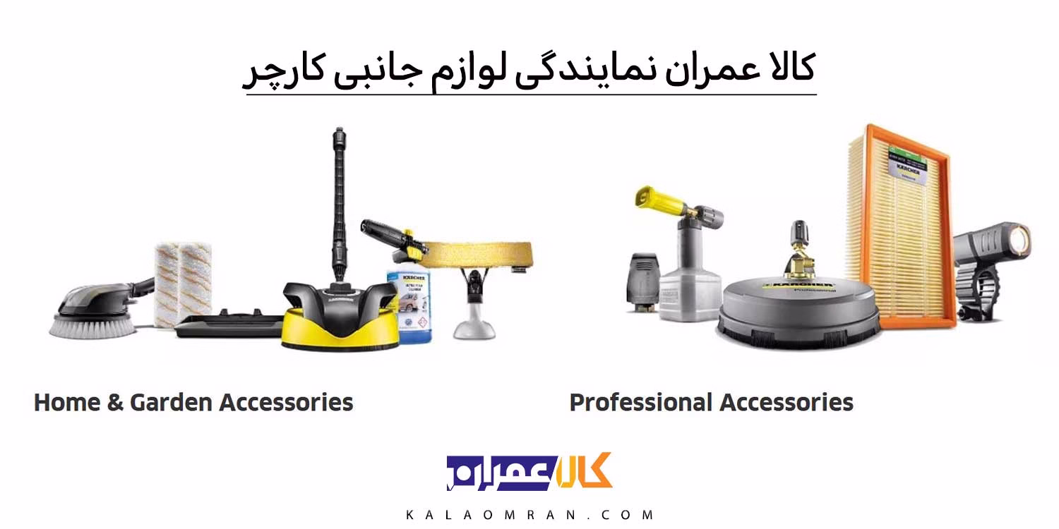 کالا عمران نمایندگی لوازم جانبی کارچر