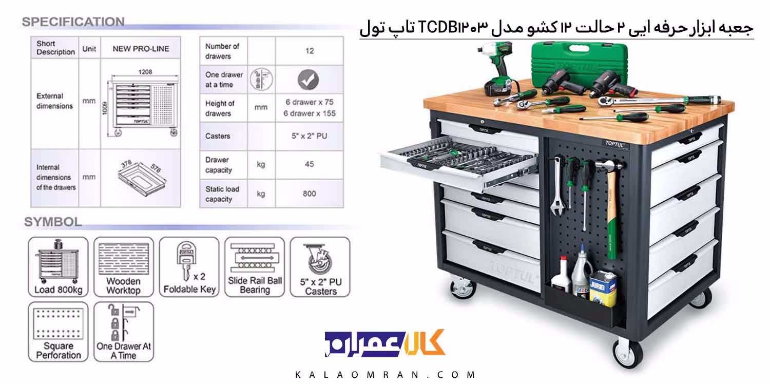 نمایندگی جعبه ابزار حرفه ایی 2 حالت 12 کشو مدل TCDB1203 تاپ تول