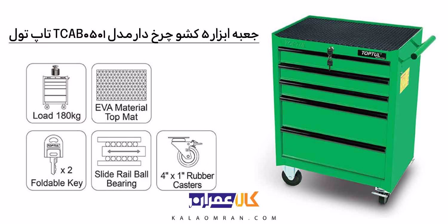 جعبه ابزار 5 کشو چرخدار فلزی برند تاپ تول (TOPTUL)