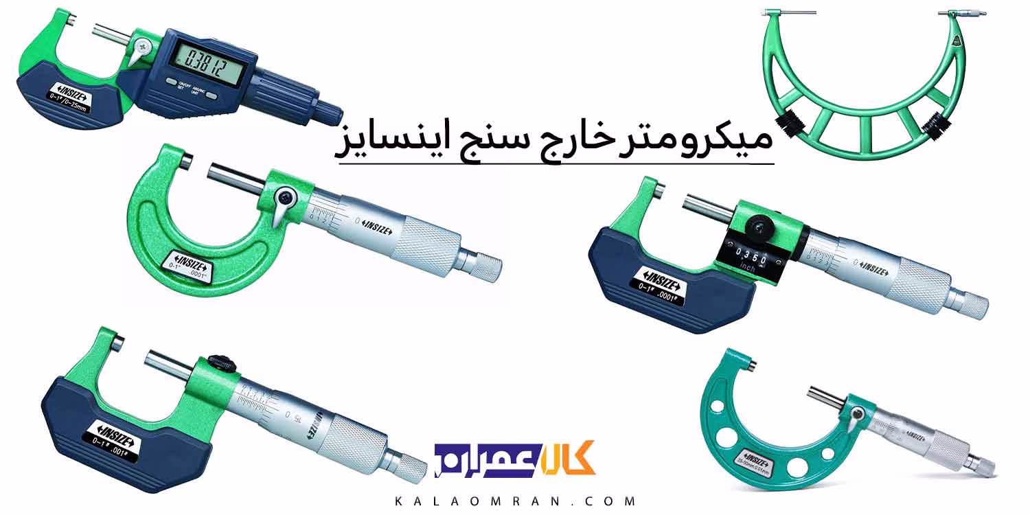 میکرومتر خارج سنج اینسایز