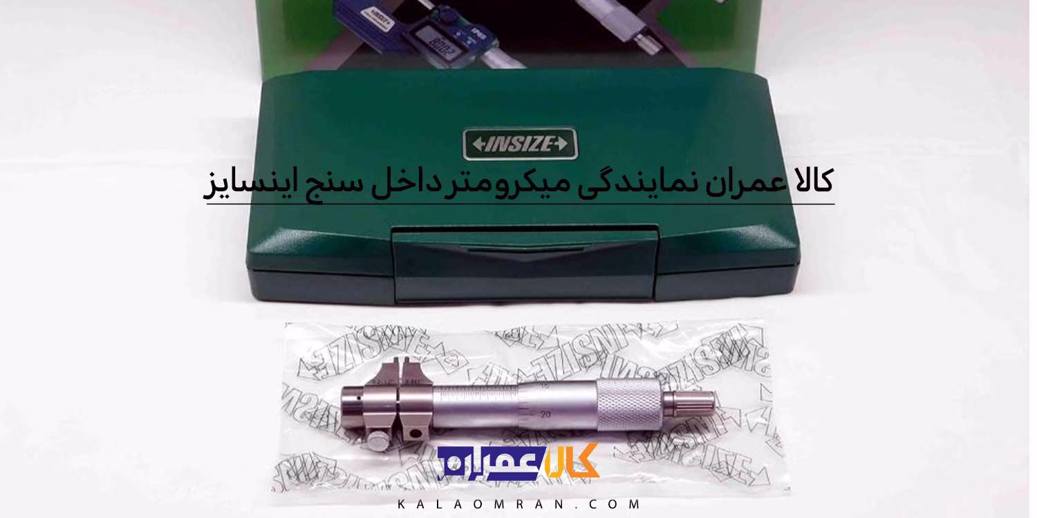 میکرومتر داخل سنج اینسایز