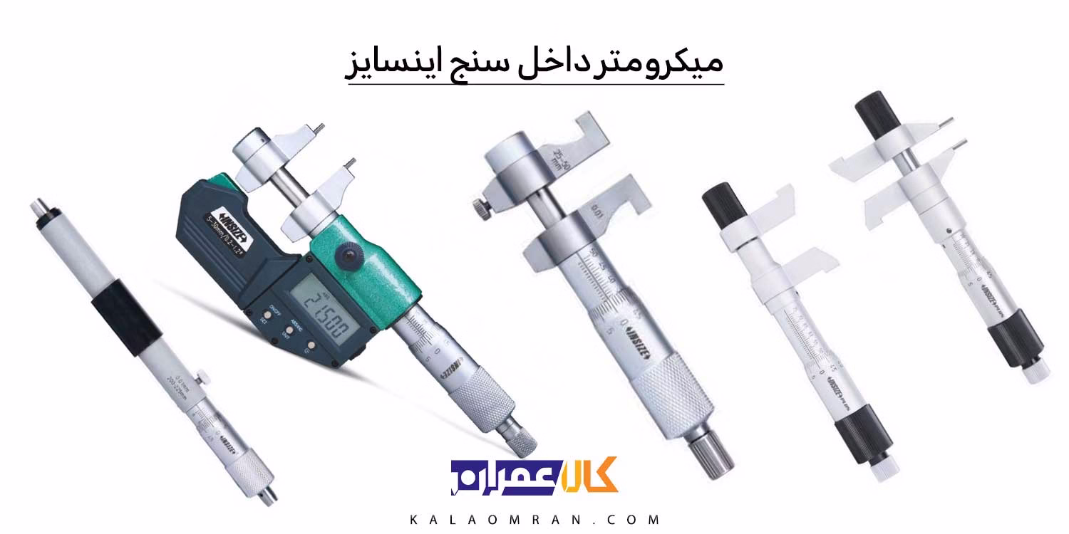میکرومتر داخل سنج اینسایز