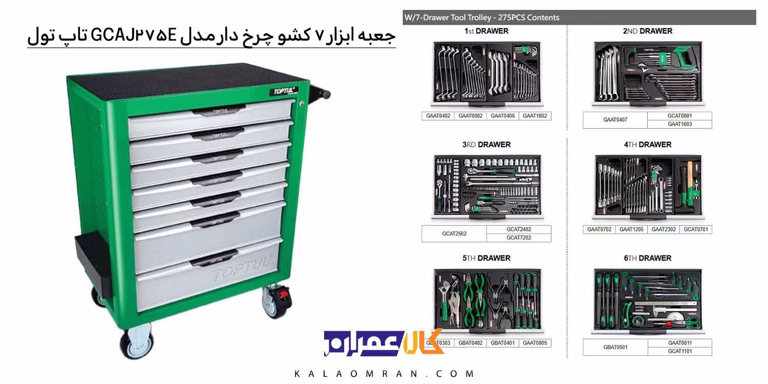جعبه ابزار چرخ دار کشویی تاپ تول 275 پارچه مدل GCAJ275E