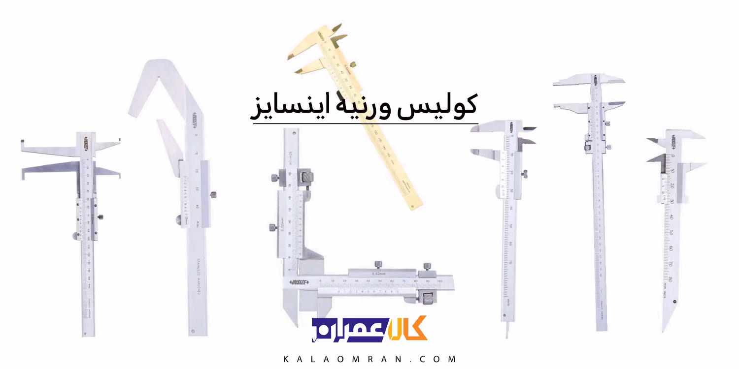 کولیس ورنیه اینسایز